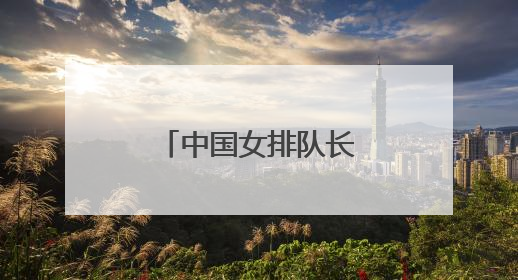 中国女排队长龚翔宇加盟美国职业联赛，开启首次留洋征程