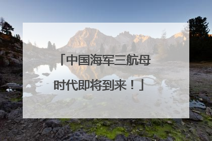 中国海军三航母时代即将到来！