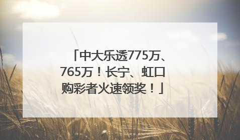 中大乐透775万、765万！长宁、虹口购彩者火速领奖！