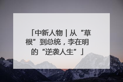 中新人物｜从“草根”到总统，李在明的“逆袭人生”