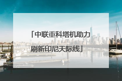 中联重科塔机助力刷新印尼天际线