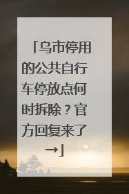 乌市停用的公共自行车停放点何时拆除？官方回复来了→