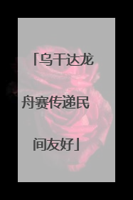 乌干达龙舟赛传递民间友好