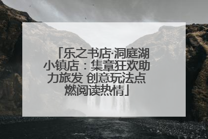乐之书店·洞庭湖小镇店：集章狂欢助力旅发 创意玩法点燃阅读热情