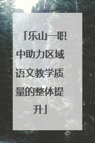 乐山一职中助力区域语文教学质量的整体提升