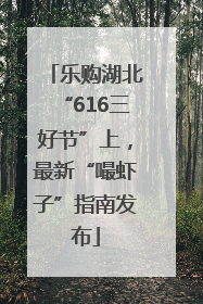 乐购湖北“616三好节”上，最新“嘬虾子”指南发布