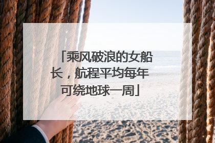 乘风破浪的女船长，航程平均每年可绕地球一周
