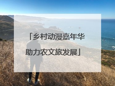 乡村动漫嘉年华助力农文旅发展