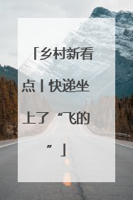 乡村新看点丨快递坐上了“飞的”