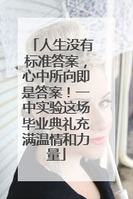 人生没有标准答案，心中所向即是答案！一中实验这场毕业典礼充满温情和力量