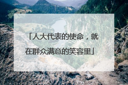 人大代表的使命，就在群众满意的笑容里