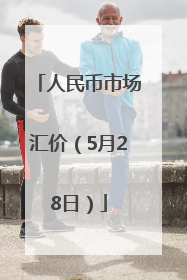人民币市场汇价（5月28日）