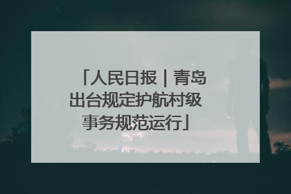 人民日报｜青岛出台规定护航村级事务规范运行