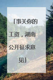 事关你的工资，湖南公开征求意见