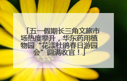 五一假期长三角文旅市场热度攀升，华东药用植物园“花漾杜鹃春日游园会”圆满收官！