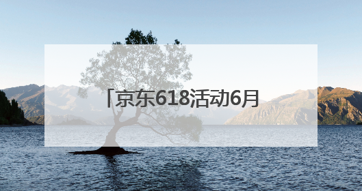 京东618活动6月17日晚8点开始买最便宜！2025京东618最新红包口令是：红包到手798