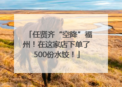 任贤齐“空降”福州！在这家店下单了500份水饺！