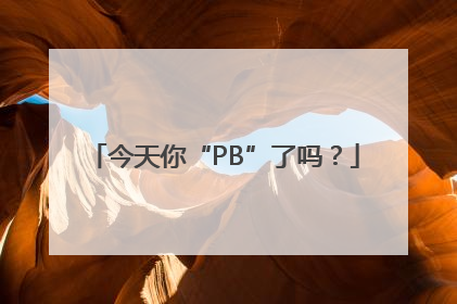 今天你“PB”了吗？