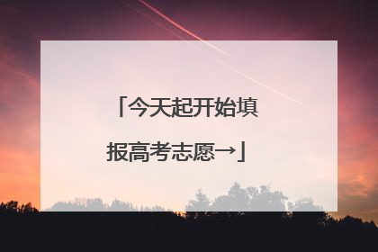 今天起开始填报高考志愿→