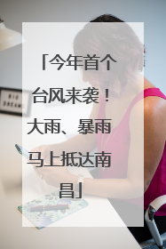 今年首个台风来袭！大雨、暴雨马上抵达南昌