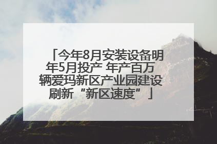 今年8月安装设备明年5月投产 年产百万辆爱玛新区产业园建设刷新“新区速度”