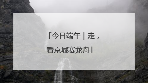 今日端午｜走，看京城赛龙舟