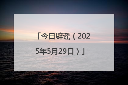 今日辟谣（2025年5月29日）