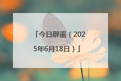 今日辟谣（2025年6月18日）