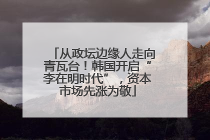 从政坛边缘人走向青瓦台！韩国开启“李在明时代”，资本市场先涨为敬