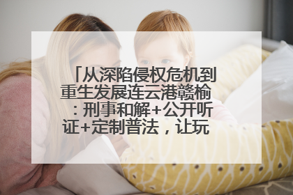 从深陷侵权危机到重生发展连云港赣榆：刑事和解+公开听证+定制普法，让玩具公司回到正轨
