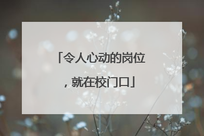 令人心动的岗位，就在校门口