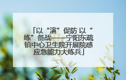 以“演”促防 以“练”备战——宁阳东疏镇中心卫生院开展院感应急能力大练兵