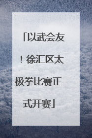 以武会友！徐汇区太极拳比赛正式开赛