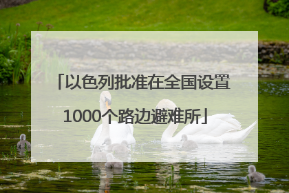 以色列批准在全国设置1000个路边避难所
