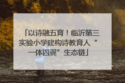 以诗融五育！临沂第三实验小学建构诗教育人“一体四翼”生态链