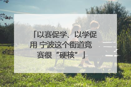 以赛促学、以学促用 宁波这个街道竞赛很“硬核”