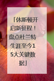 休斯顿开启新征程！盘点杜兰特生涯至今15大关键数据