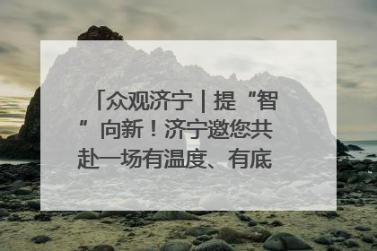 众观济宁｜提“智”向新！济宁邀您共赴一场有温度、有底气的“智造”之约