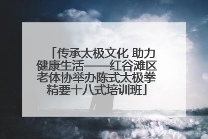 传承太极文化 助力健康生活——红谷滩区老体协举办陈式太极拳精要十八式培训班