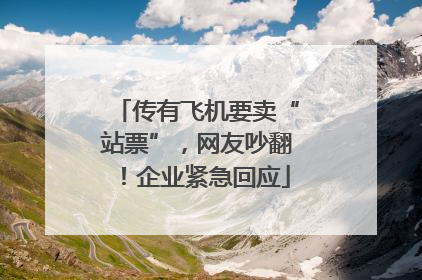 传有飞机要卖“站票”，网友吵翻！企业紧急回应