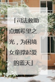 司法救助点燃希望之光，为困境女童撑起爱的蓝天