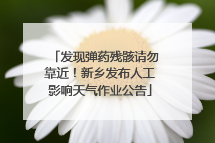 发现弹药残骸请勿靠近！新乡发布人工影响天气作业公告