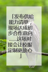 发布供给能力清单，现场达成初步合作意向……这场对接会让校服定制更放心