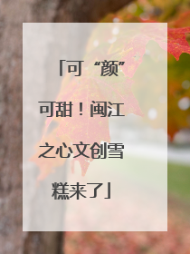可“颜”可甜！闽江之心文创雪糕来了