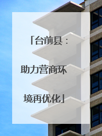 台前县：助力营商环境再优化