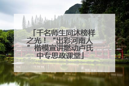 千名师生同沐榜样之光！“出彩河南人”楷模宣讲燃动卢氏中专思政课堂