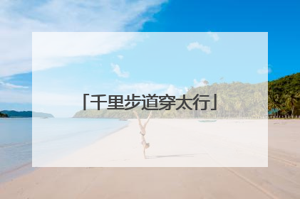 千里步道穿太行