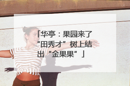 华亭：果园来了“田秀才”树上结出“金果果”