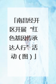 南昌经开区开展“红色基因传承达人行”活动（图）
