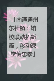 南通通州东社镇：馆校联动拓新篇，移动课堂传忠孝